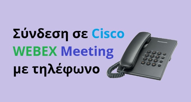 Οδηγίες για σύνδεση στο Webex μέσω σταθερού τηλεφώνου